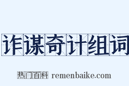 诈谋奇计组词是什么意思的图片